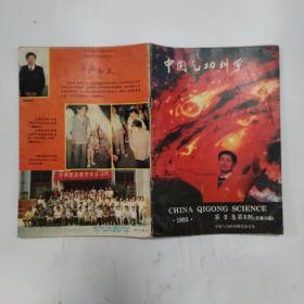 中国气功科学 1995-2第14-5期