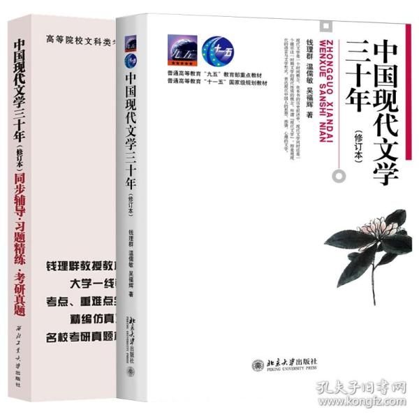 中国现代文学三十年教材+同步辅导2本 普通图书/文学 胡璟 西北工大 9787566726