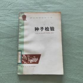 农村科学实验丛书：种子检验