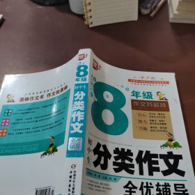 初中生分类作文全优辅导8年级