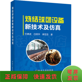 燒結(jié)球團(tuán)設(shè)備新技術(shù)及仿真