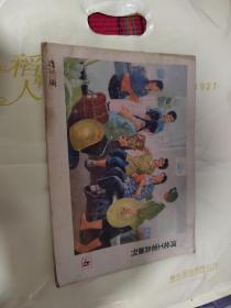 河北工农兵画刊1976年8