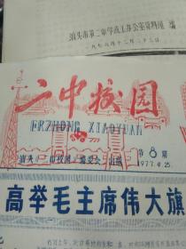 汕头第二中学校刊《二中校园》，1977－1978年第8、9、16、17、18、19、20、21、22、23共10期合售