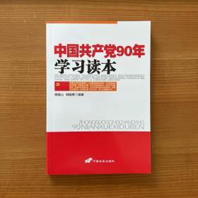 中国共产党90年学习读本