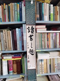 书法卷轴 读书之趣 品纸如图 便宜10元