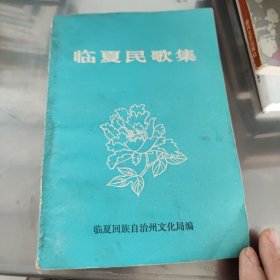临夏民歌集【中华古籍书店.文学类】