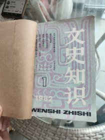 《文史知识》1982年全年12期