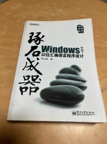 琢石成器：Windows环境下32位汇编语言程序设计