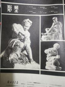 雕塑作品  解放军画报插页（两个半张）