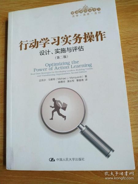 行动学习实务操作：设计、实施与评估