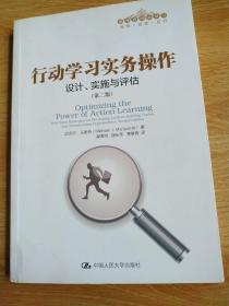 行动学习实务操作：设计、实施与评估