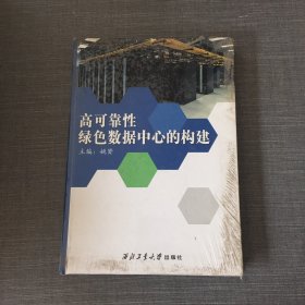 高可靠性绿色数据中心的构建