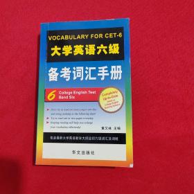 大学英语六级备考词汇手册