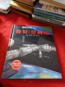 你好！空间站·“向太空进发”中国载人航天科学绘本系列