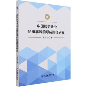 中国服务企业品牌忠诚的形成路径研究