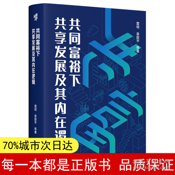 共同富裕下共享发展及其内在逻辑