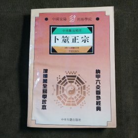 卜筮正宗 安阳周易学院丛书