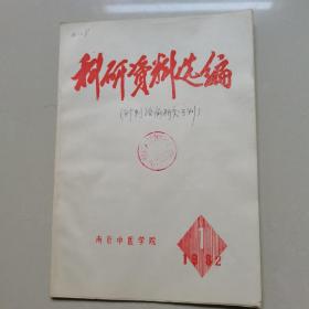 南京中医学院，科研资料选编1982-1