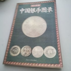 中国银币图录（2012年新版）