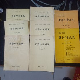 齐鲁中医通讯1991年2，3期，1992年2，3，4，期，1993年1，2，4期，共8期合售。