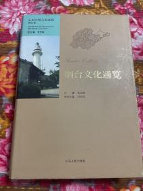 山东省烟台市文化通览—历史.对外贸易.宗教.民俗.开埠史.非物质文化遗产等资料