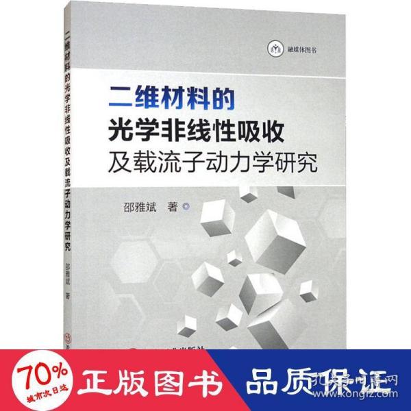 二维材料的光学非线性吸收及载流子动力学研究