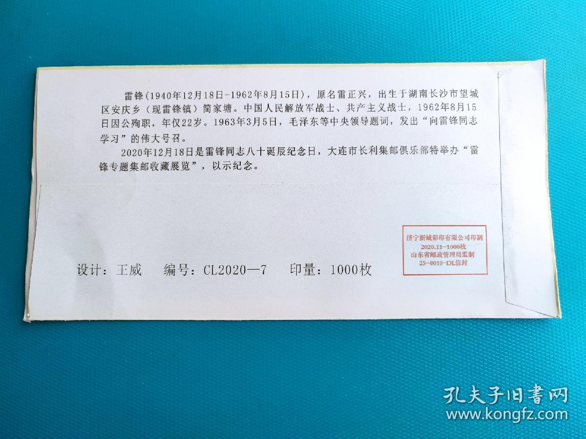 纪念雷锋同志诞辰80周年集邮收藏展览（双票封）（2020.12.18.大连邮政日戳，纪念戳）