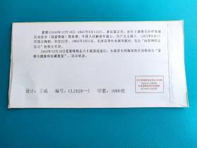 纪念雷锋同志诞辰80周年集邮收藏展览（双票封）（2020.12.18.大连邮政日戳，纪念戳）