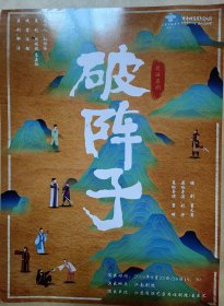 荒诞喜剧《破阵子》 荒诞演出：吕宣萱 演员：张传鹏 王妍妍 黄鑫 邵贞来 熊伟姣 毛珂 高山 丁学林 演出说明书 节目单 （单页）