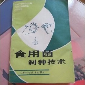 食用菌制种技术