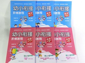 幼小衔接阶梯教程（拼音套装共3册）+数学(3册)共6本