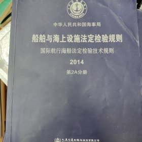 船舶与海上设施法定检验规则. 国际航行海船法定检 验技术规则. 2014. 第2A分册