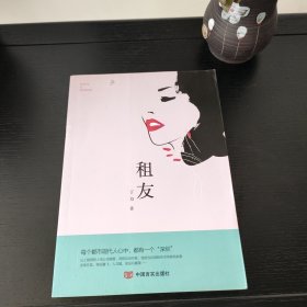 租友（“租女友启事”引发的故事，文风幽默有趣）