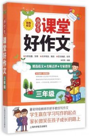 小学生课堂好作文(3年级双色作文)朱莉君9787542746283上海科普