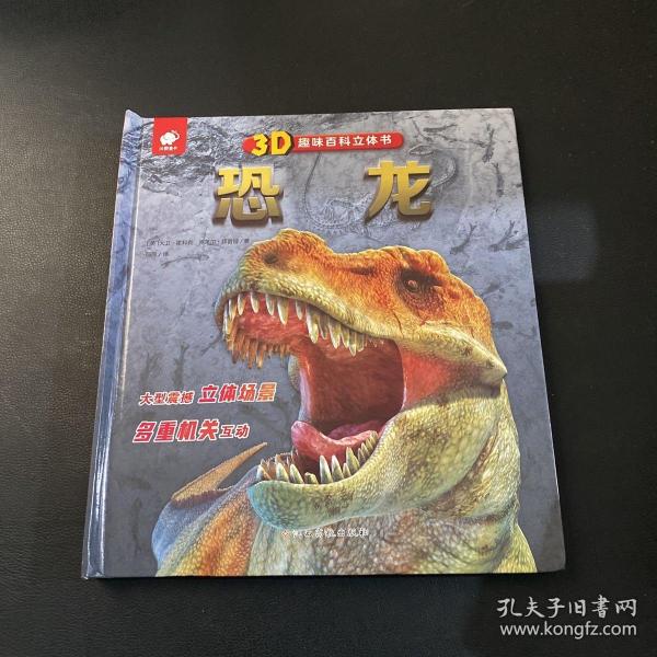 3D趣味百科立体书恐龙