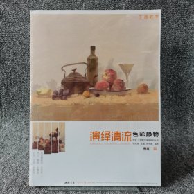 师语·主题教学演绎系列丛书：演绎清流色彩静物