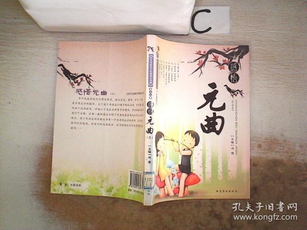 好学生必读少年精读古诗词——感悟元曲(全4册)