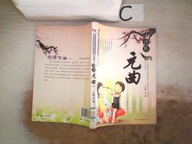 好学生必读少年精读古诗词——感悟元曲(全4册)