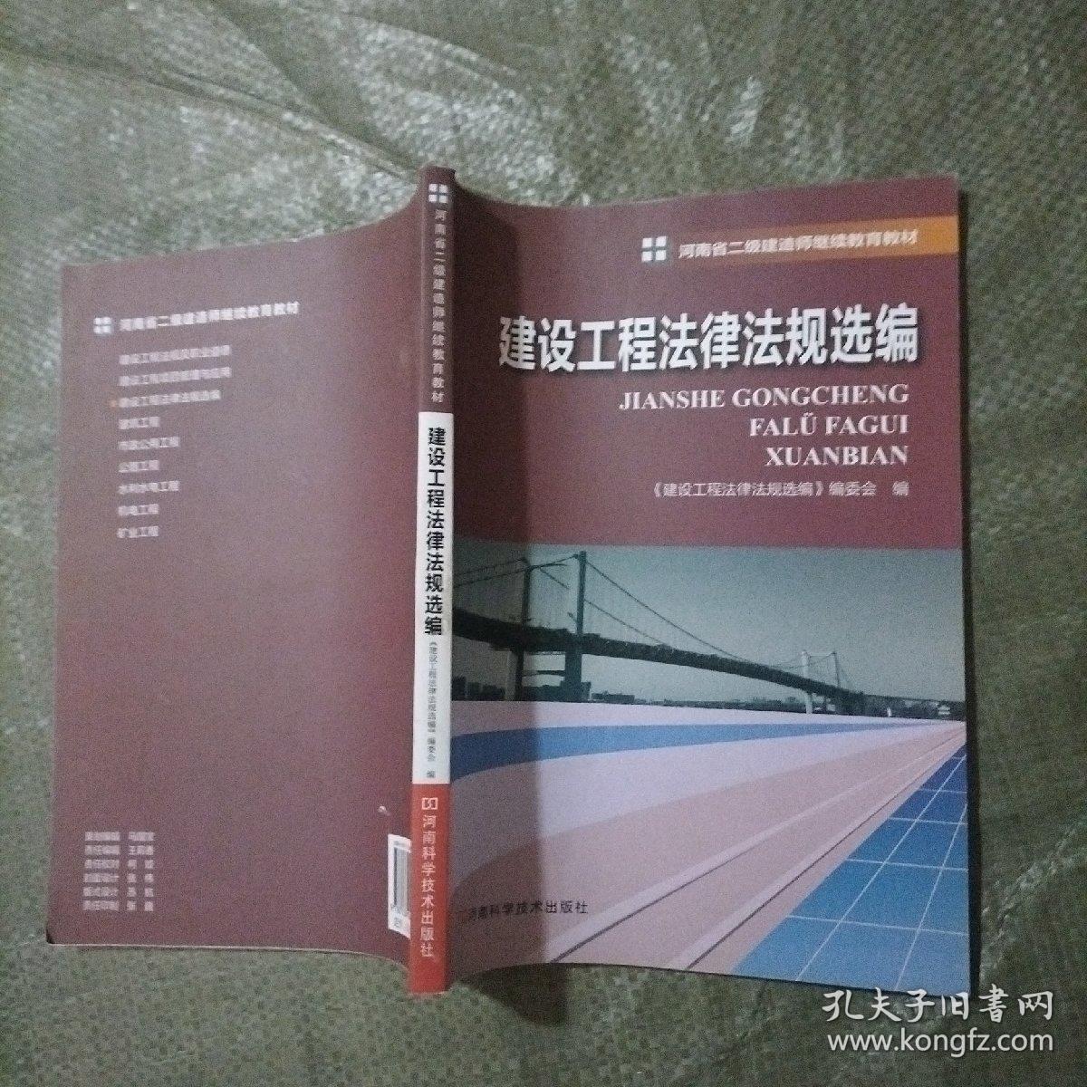 建设工程法律法规选编