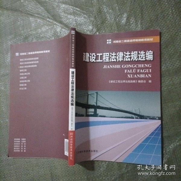 建设工程法律法规选编