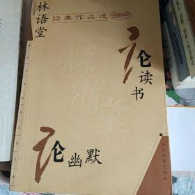 林语堂经典作品选：论幽默 论读书：现代文学名家名作文库