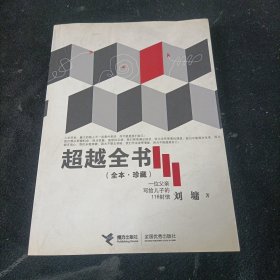 超越全书（全本·珍藏）