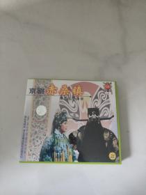 京剧VCD 赤桑镇