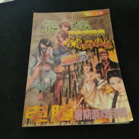 电脑暑期游戏特辑2001年增刊--龙族完全攻略集金庸群侠传大富翁5