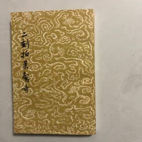 二刻拍案惊奇，下（6架）