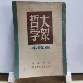 民国旧书：大众哲学（1957年汪建文于北大，并有其学习批注）