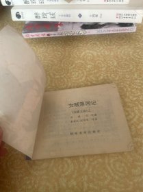 连环画：女贼落网记《金陵大盗》之一