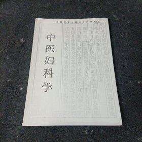 中医妇科学/全国高等中医药院校成人教育教材