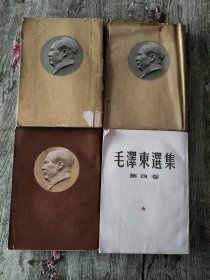 毛选 1-4卷 竖版繁体 大32开【除了第三卷，其他三本一版一印】