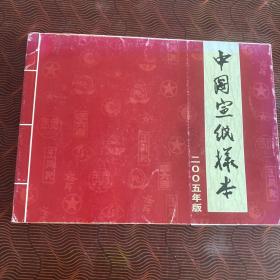 中国宣纸样本：2005年版（本中有我市著名画家陶书润5页画作，如图）